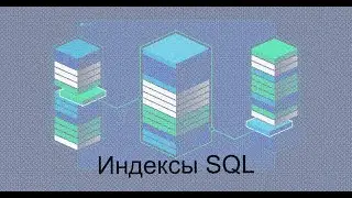 Индексы SQL. На практике создаем таблице и добавляем индекс. Смотрим результат