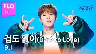 [LIVE] B.I (비아이) - 겁도 없이 (Dare to Love)ㅣstage&FLO:취향의 발견ㅣStudio FLOㅣ