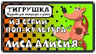 Лиса Алисия (Любительница чая, Вязаные игрушки, Вязание крючком, Лиса, Игрушка Лиса)