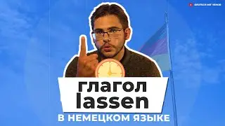 Урок немецкого языка #47. Глагол lassen в немецком языке.