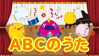 【歌詞付き】ABCのうた【キングレコード キッズ・ベビー・保育音楽専門サイト「すく♪いく」】