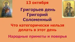 13 октября Григорьев день. Григорий Соломенный. Что категорически нельзя делать в этот день. Приметы