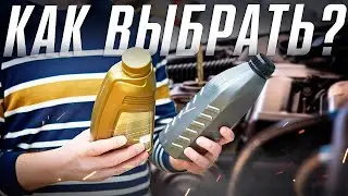 Как выбрать масло для авто? Типы моторных масел / Types of motor oils. Илья Ушаев Автоподбор Форсаж
