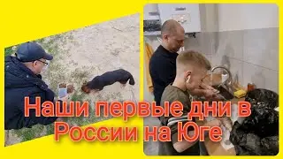 Переезд из Германии в Россию/ Наши первые дни в России на Юге/ Ужасный ветер/ Анапа/ Витязево/ Море