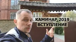 222. КАМИНАР 2019 Гродно. Вступление. Знакомство. Часть первая.