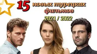 15 НОВЫХ ТУРЕЦКИХ ФИЛЬМОВ 2021/22