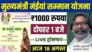 👩 मुख्यमंत्री मईंया सम्मान योजना 1000 ट्रांसफर | bahan beti swavalamban yojana jharkhand 2024 #mmmsy