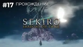 Синдром Деревянной Руки. Прохождение Sekiro [PC/Ultra] #17