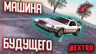 МАШИНА БУДУЩЕГО на NEXT RP! Обзор Делориана ! Машина у ленты! МТА!