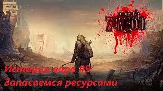 Запасаемся ресурсами I История вора I Серия #9  #PZ   #projectzomboid   #FlinchChannel