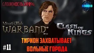 Mount & Blade Warband a Clash of Kings 149% ИГРА ПРЕСТОЛОВ #11 Атака на Вольные города