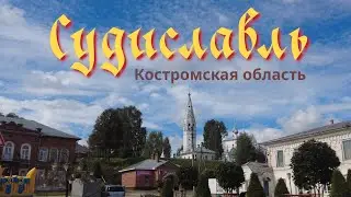 Судиславль. Купеческий городок Костромской области.