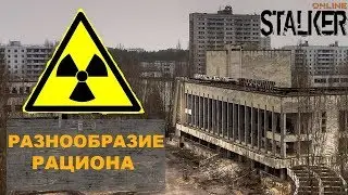 Квест - Разнообразие рациона | Сталкер Онлайн