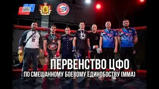 Первенство ЦФО по смешанному боевому единоборству (ММА) 2024 Рязань