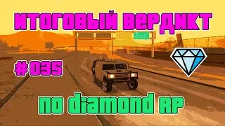 ИТОГОВЫЙ ВЕРДИКТ ПО DIAMOND RP. ОБЗОР ПРОЕКТА GTA SAMP (#035)