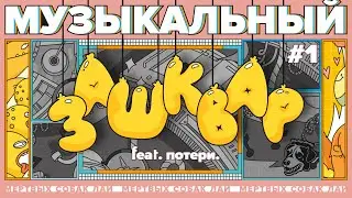 МУЗЫКАЛЬНЫЙ ЗАШКВАР игра #1 feat. потери.