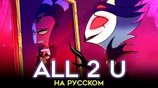 АДСКИЙ БОСС | All 2 U | MotherFu**er | НА РУССКОМ | ft. @-SERAPHYM-