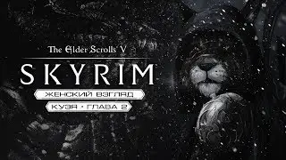 Игра в SKYRIM #262 [И мое сердце остановилось, мое сердце замерло! ©]