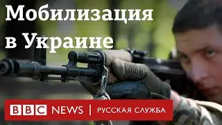 Добровольцы и уклонисты: как работает новый украинский закон о мобилизации | Репортаж Би-би-си