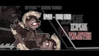 [PMV\Пони клип] _°Таблетки° _IC3PEAK_