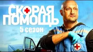 Скорая помощь 5 сезон - Официальный трейлер сериала (НТВ, 2022)