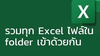 สอน Excel: รวมข้อมูลจากทุก Excel ไฟล์ใน folder เข้าด้วยกัน (combine all Excel files in folder)