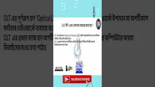 OLT কী? এবং কোথায় ব্যবহার করা হয়?💥💥#shorts