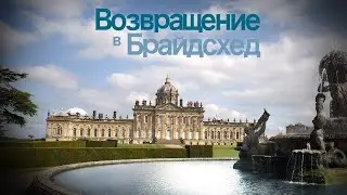 Возвращение в Брайдсхед / Brideshed Revisited (2008) / Драма