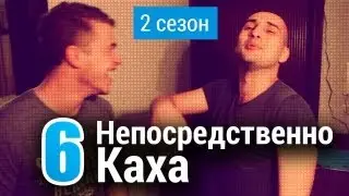 Непосредственно Каха - Бытовуха