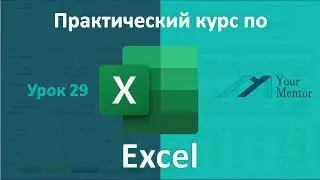 Курс по Excel.Урок 29. Как печатать страницы и заголовки на каждой странице. Как вставить колонтитул