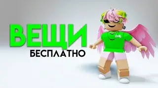 ПОЛУЧИ БЕСПЛАТНЫЕ ВЕЩИ В ROBLOX СЕЙЧАС!!🤗🥰🤩