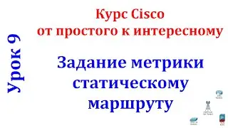 Урок 9 Cisco Packet Tracer. Настройка приоритетов у статических маршрутов.