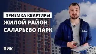 Приемка квартиры с отделкой Москва / обзор ЖК Саларьево парк ПИК / помощь в приемке квартиры