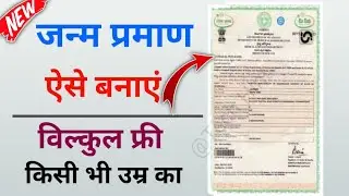 Birth certificate online apply | janm praman Patra kaise banaye | Birth certificate apply kaise kare