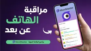 تطبيق Monimaster لمراقبة الهاتف عن بعد