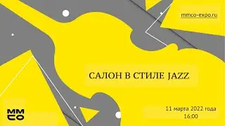 Салон в стиле Jazz