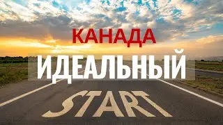 ИДЕАЛЬНЫЙ СТАРТ в Канаде. Как он выглядит в 2023?