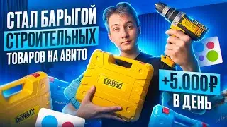 +5.000Р в день, перепродавая Строительные инструменты на Авито!