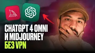 Как использовать ChatGPT 4o и Midjourney на русском без VPN из РФ? / Полная инструкция