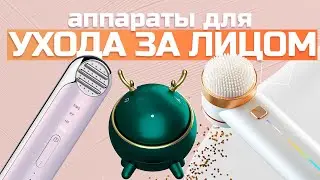 Лучшие аппараты ухода за кожей лица: Массажеры и ультразвуковые устройства: Топ-5 моделей в 2024