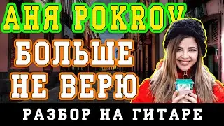 Как играть: Аня Pokrov - Больше не верю (БЕЗ БАРРЭ | ПРОСТЫЕ АККОРДЫ | НА ГИТАРЕ)