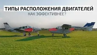 Вдоль или поперёк. Как лучше? Baron VS Cessna 337