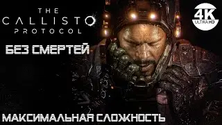 The Callisto Protocol●Почти БЕЗ СМЕРТЕЙ...▼Максимальная Сложность💀НА 100%▲Полное Прохождение ◆4K