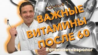 Самые ВАЖНЫЕ ВИТАМИНЫ ПОСЛЕ 60. Что нужно знать? Отвечает невролог