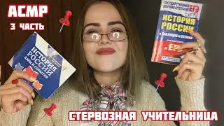 АСМР/Стервозная училка истории📚/3 часть/Тихий голос/ASMR/evil teacher/Part 3📚