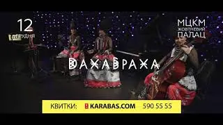 ДахаБраха | 12.12 | МЦКИ