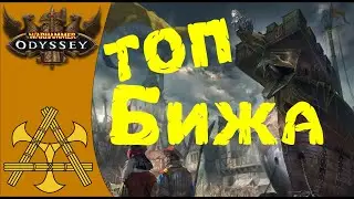 ⚔️ НОВЫЕ спавны боссов в Marienburg Nord! ТОП ювелирка до 25 уровня!  Warhammer: Odyssey boss guide