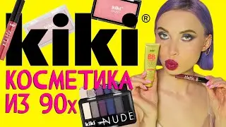 КОСМЕТИКА ИЗ МОЕГО ДЕТСТВА ЕЩЕ ЖИВА - KIKI