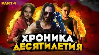 Игровая Хроника Десятилетия [Часть 4]