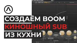 Создание киношного Sub Boom из окружающих звуков